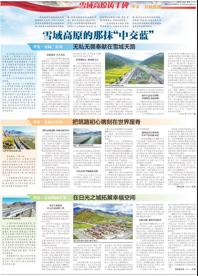 中国交通报：雪域高原的那抹“中交蓝”                                                                                                                                                                                                         